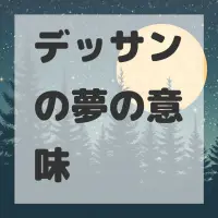 デッサンの夢のサムネイル画像