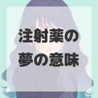 注射薬の夢のサムネイル