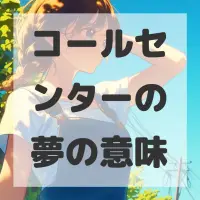 コールセンターの夢のサムネイル画像