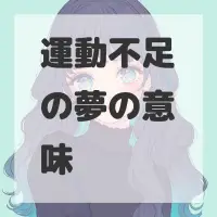 運動不足の夢のサムネイル画像