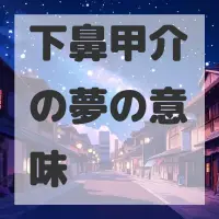 下鼻甲介の夢のサムネイル画像
