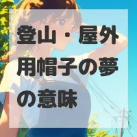 登山・屋外用帽子の夢のサムネイル