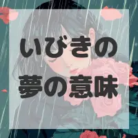 いびきの夢のサムネイル画像