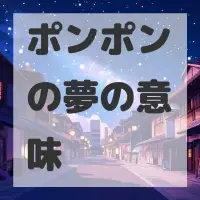ポンポンの夢のサムネイル画像