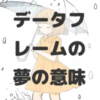 データフレームの夢のサムネイル画像