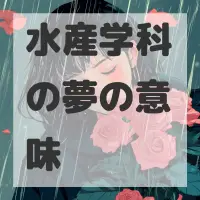 水産学科の夢のサムネイル画像
