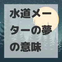 水道メーターの夢のサムネイル画像