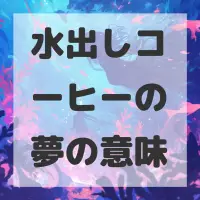 水出しコーヒーの夢のサムネイル画像