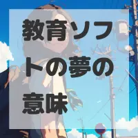 教育ソフトの夢のサムネイル画像
