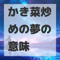 かき菜炒めの夢のサムネイル画像