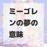 ミーゴレンの夢のサムネイル画像