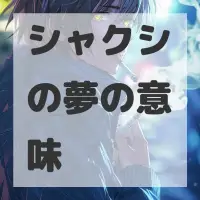 シャクシの夢のサムネイル画像