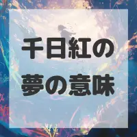 千日紅の夢のサムネイル画像
