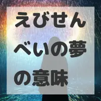えびせんべいの夢のサムネイル画像
