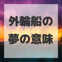 外輪船の夢のサムネイル画像