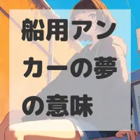 船用アンカーの夢のサムネイル画像