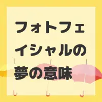 フォトフェイシャルの夢のサムネイル画像