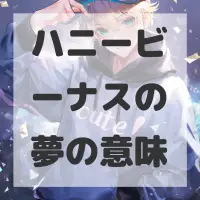 ハニービーナスの夢のサムネイル画像