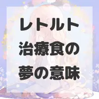 レトルト治療食の夢のサムネイル画像