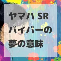 ヤマハ SRバイパーの夢のサムネイル画像