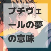 プチヴェールの夢のサムネイル画像