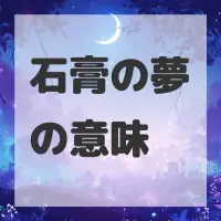 石膏の夢のサムネイル画像