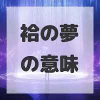 袷の夢のサムネイル