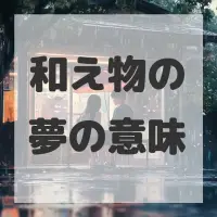 和え物の夢のサムネイル画像