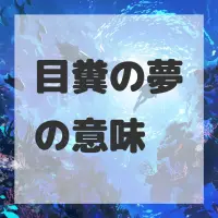 目糞の夢のサムネイル画像