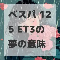 ベスパ 125 ET3の夢のサムネイル画像