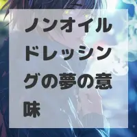 ノンオイルドレッシングの夢のサムネイル画像
