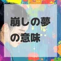 崩しの夢のサムネイル画像