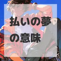 払いの夢のサムネイル画像