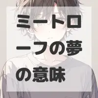 ミートローフの夢のサムネイル画像