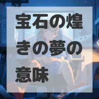 宝石の煌きの夢のサムネイル画像