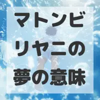 マトンビリヤニの夢のサムネイル