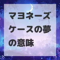 マヨネーズケースの夢のサムネイル