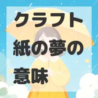 クラフト紙の夢のサムネイル画像