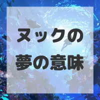 ヌックの夢のサムネイル画像