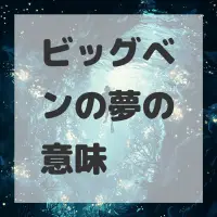 ビッグベンの夢のサムネイル画像