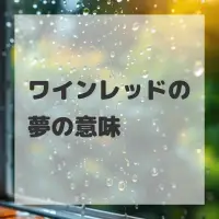 ワインレッドの夢のサムネイル画像