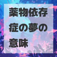 薬物依存症の夢のサムネイル画像