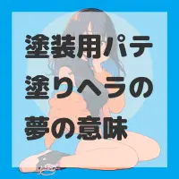 塗装用パテ塗りヘラの夢のサムネイル
