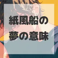 紙風船の夢のサムネイル画像