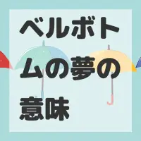 ベルボトムの夢のサムネイル画像