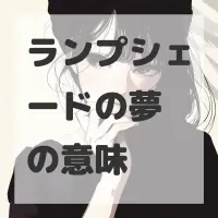 ランプシェードの夢のサムネイル画像