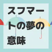 スフマートの夢のサムネイル