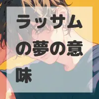 ラッサムの夢のサムネイル画像