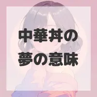 中華丼の夢のサムネイル画像
