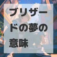 ブリザードの夢のサムネイル画像